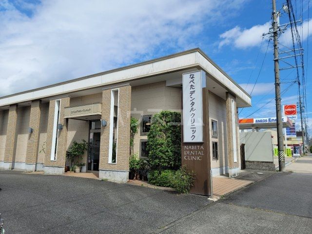 病院　なべたデンタルクリニック（病院）まで497m