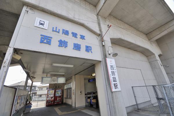その他　山陽電鉄　西飾磨駅（その他）まで596m