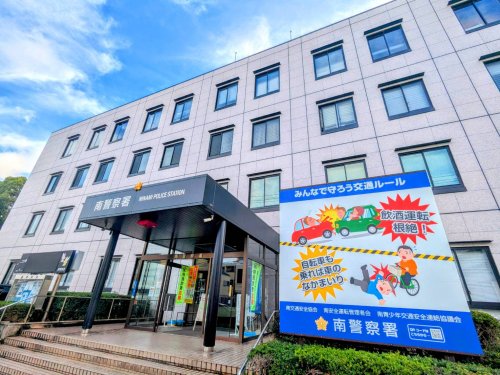 警察署・交番　南警察署（警察署・交番）まで1728m
