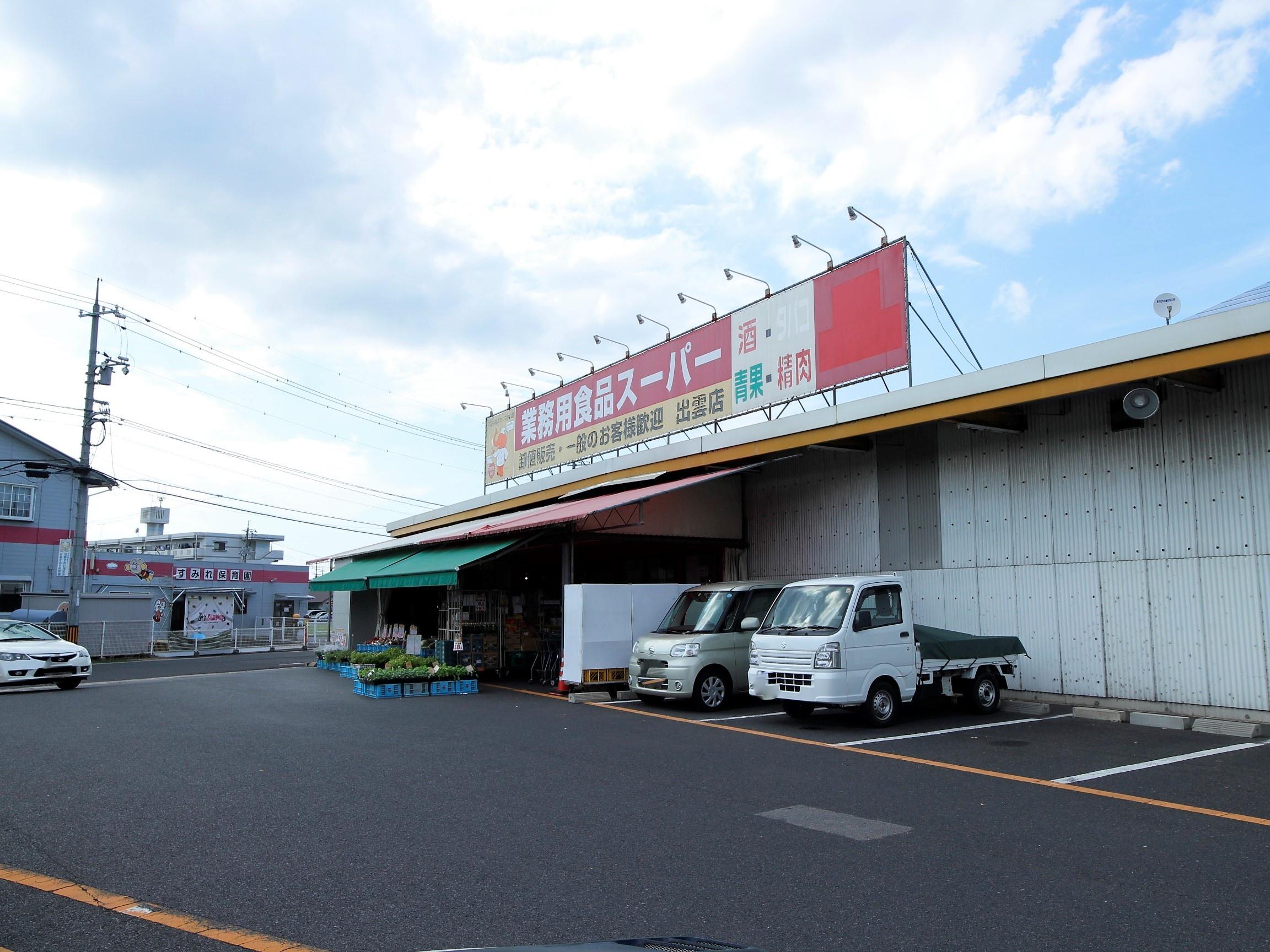 スーパー　業務用食品スーパー出雲店（スーパー）まで983m