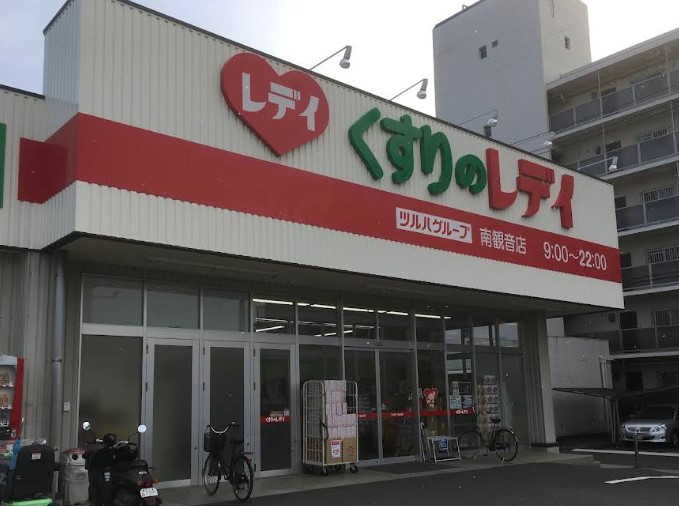 ドラックストア　くすりのレデイ南観音店（ドラッグストア）まで190m