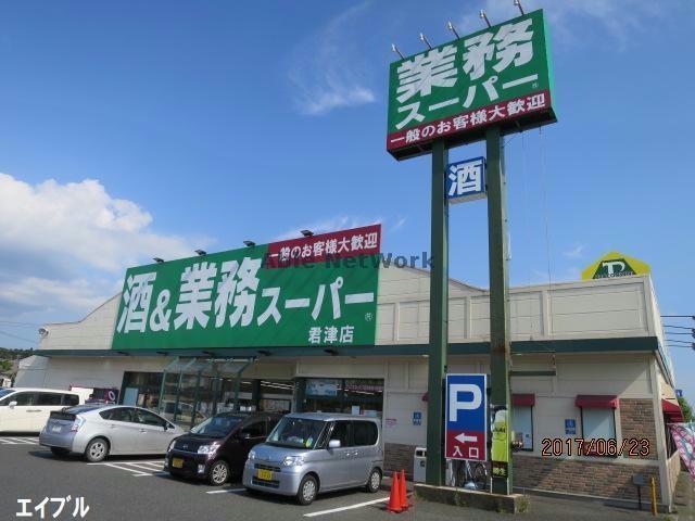 スーパー　業務スーパー君津店（スーパー）まで1612m