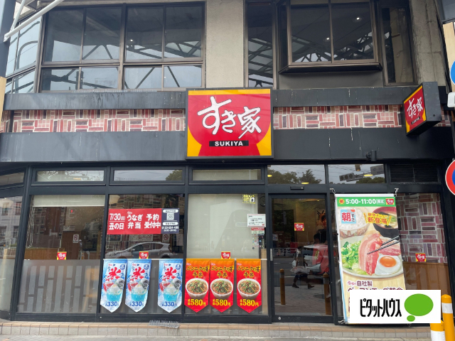 飲食店　すき家地下鉄弘明寺駅前店（飲食店）まで661m