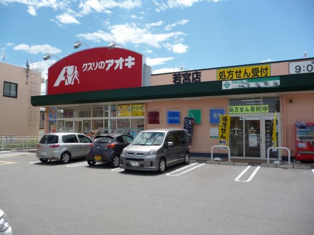 ドラックストア　クスリのアオキ（ドラッグストア）まで2100m