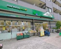 スーパー　マルエツプチ千石店（スーパー）まで260m