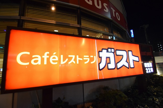 飲食店　ガスト 東神奈川店(から好し取扱店)（飲食店）まで1549m