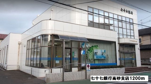 銀行　七十七銀行高砂支店（銀行）まで1200m