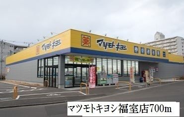 ドラックストア　マツモトキヨシ福室店（ドラッグストア）まで700m