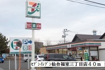 その他　セブンイレブン仙台福室三丁目（その他）まで40m
