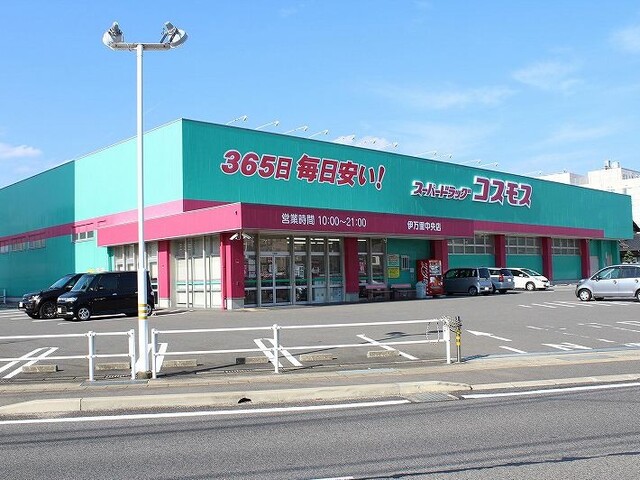 ドラックストア　コスモス 伊万里中央店（ドラッグストア）まで280m