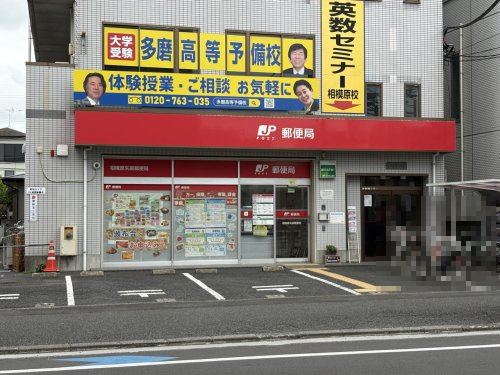 郵便局　相模原矢部郵便局（郵便局）まで702m