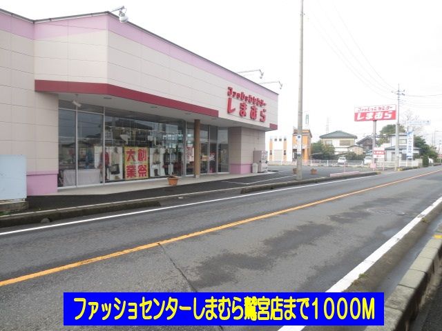 その他　しまむら鷲宮店（その他）まで1000m