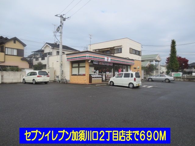 コンビニ　セブンイレブン加須川口２丁目店（コンビニ）まで690m