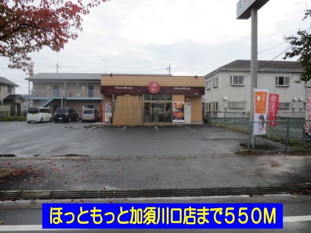 飲食店　ほっともっと加須川口店（飲食店）まで550m