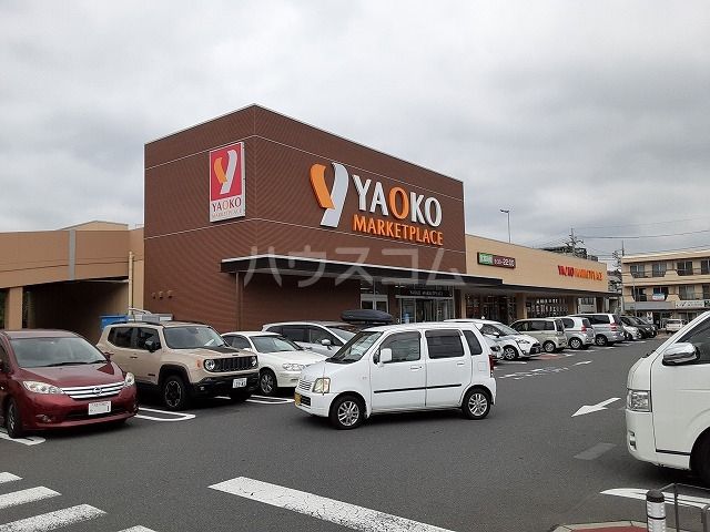 スーパー　ヤオコー日野南平店（スーパー）まで440m