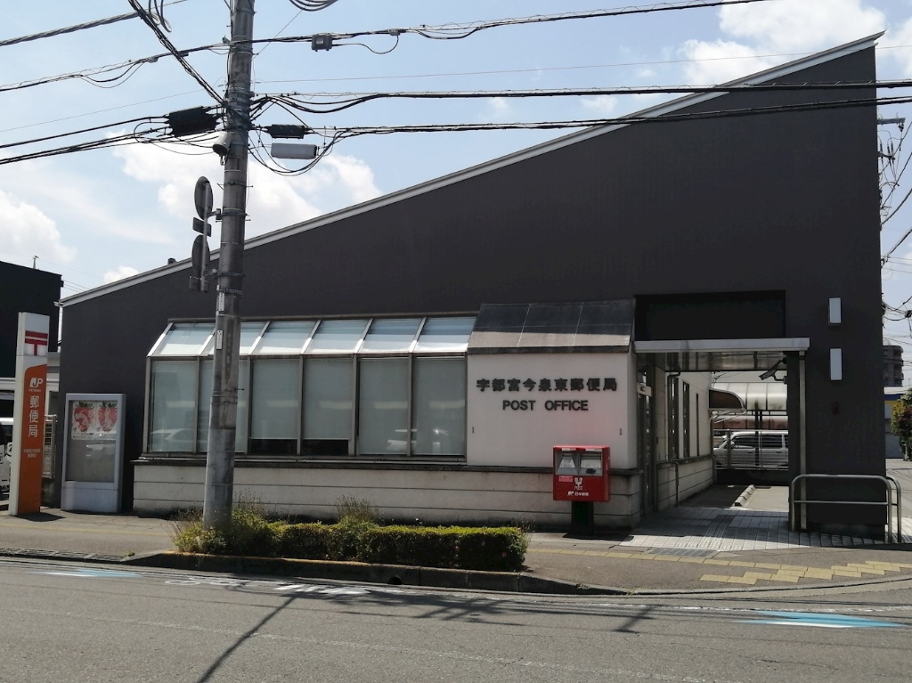 郵便局　宇都宮今泉東郵便局（郵便局）まで422m