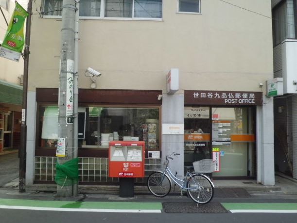 郵便局　世田谷九品仏郵便局（郵便局）まで423m
