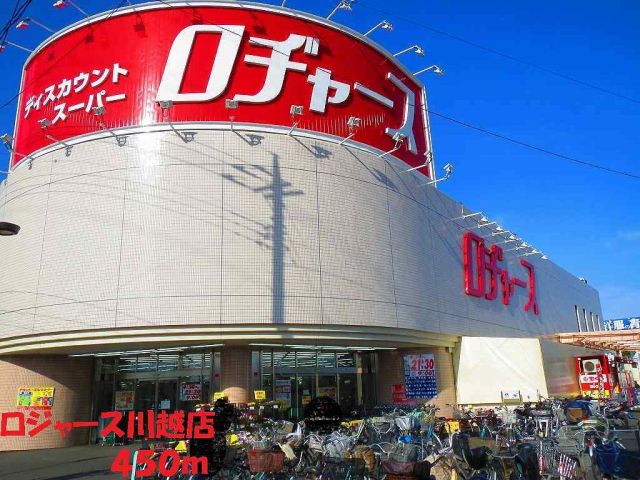 スーパー　ロジャース川越店（スーパー）まで450m