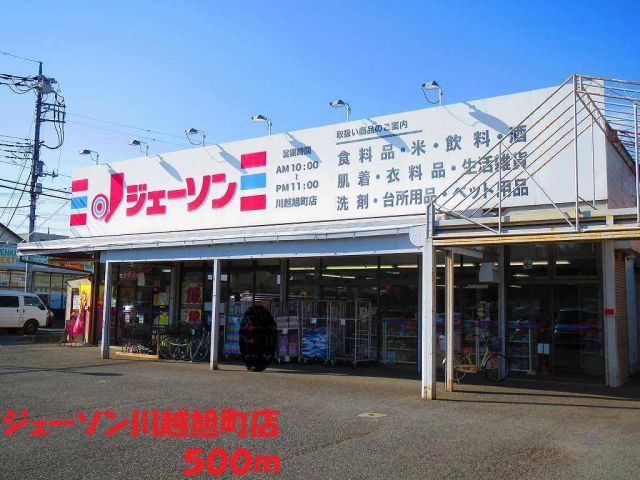 スーパー　ジェーソン川越旭町店（スーパー）まで500m
