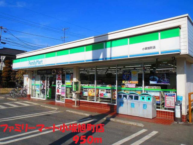 コンビニ　ファミリーマート小坂旭町店（コンビニ）まで950m