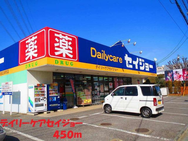 ドラックストア　デイリーケアセイジョー（ドラッグストア）まで450m