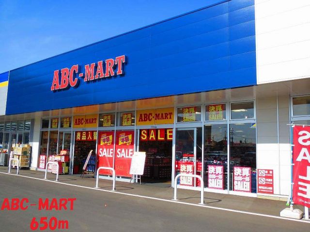 その他　ABC-MART（その他）まで650m
