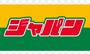 その他　ジャパン 堺深井店（その他）まで2384m