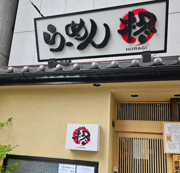 飲食店　柊（飲食店）まで106m