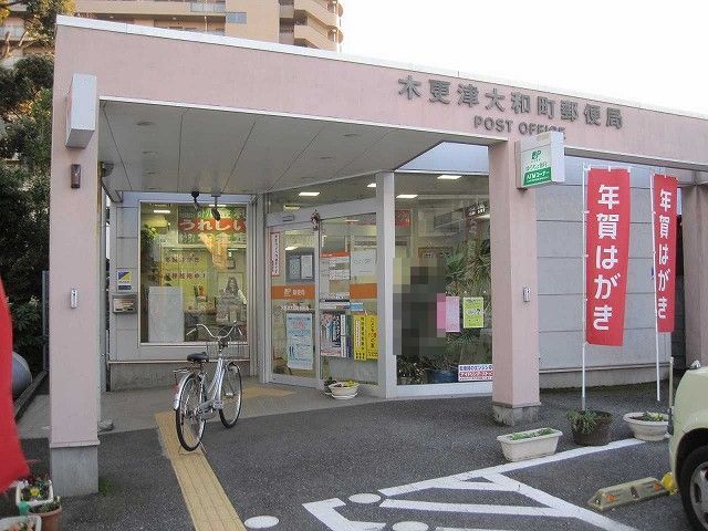 郵便局　木更津大和町郵便局（郵便局）まで350m