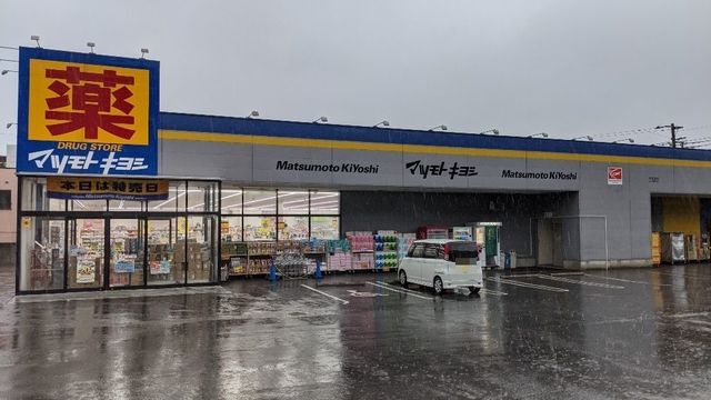 ドラックストア　マツモトキヨシ木更津店（ドラッグストア）まで1000m