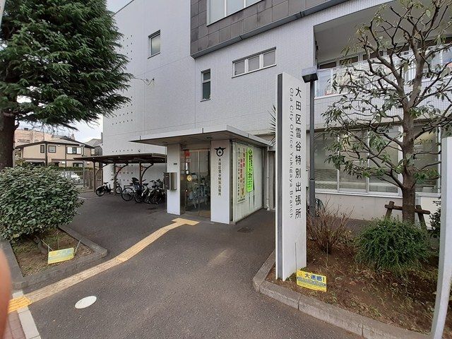 役所　大田区雪谷特別出張所（役所）まで230m