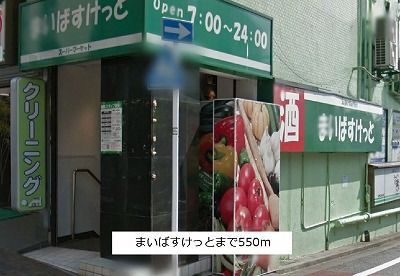 スーパー　マイバスケット（スーパー）まで550m
