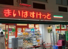 スーパー　まいばすけっと古石場琴平通り店（スーパー）まで327m