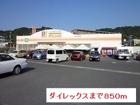 その他　ダイレックス（その他）まで850m