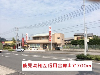 銀行　鹿児島相互信用金庫（銀行）まで700m