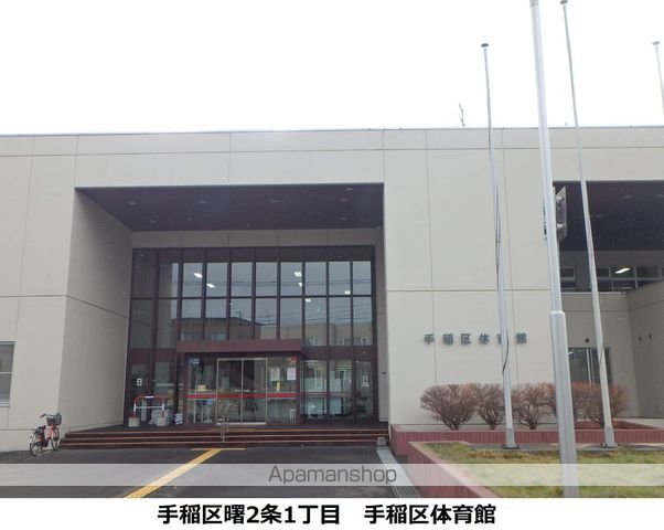 その他　手稲区体育館（その他）まで374m