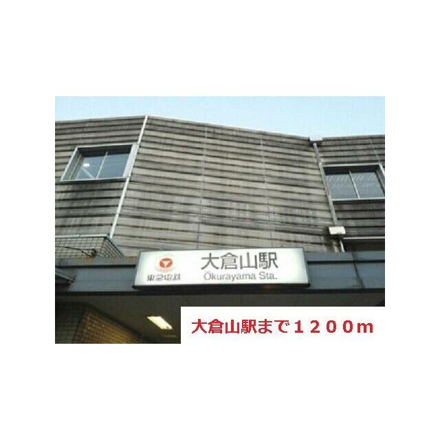 その他　大倉山駅（その他）まで1200m