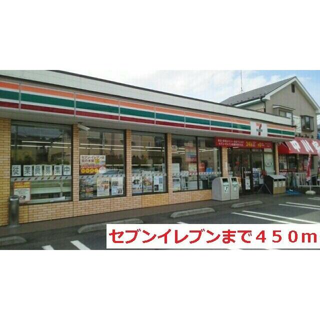コンビニ　セブンイレブン（コンビニ）まで450m