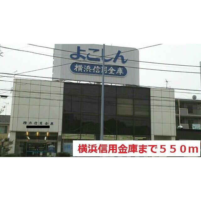 銀行　横浜信用金庫（銀行）まで550m