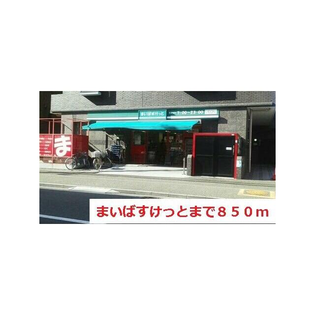 ショッピングセンター　まいばすけっと（ショッピングセンター）まで850m