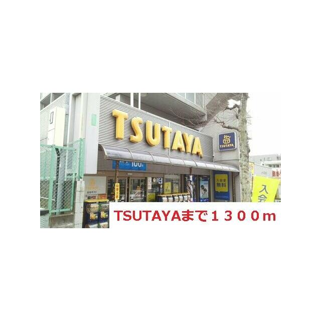その他　TSUTAYA（その他）まで1300m