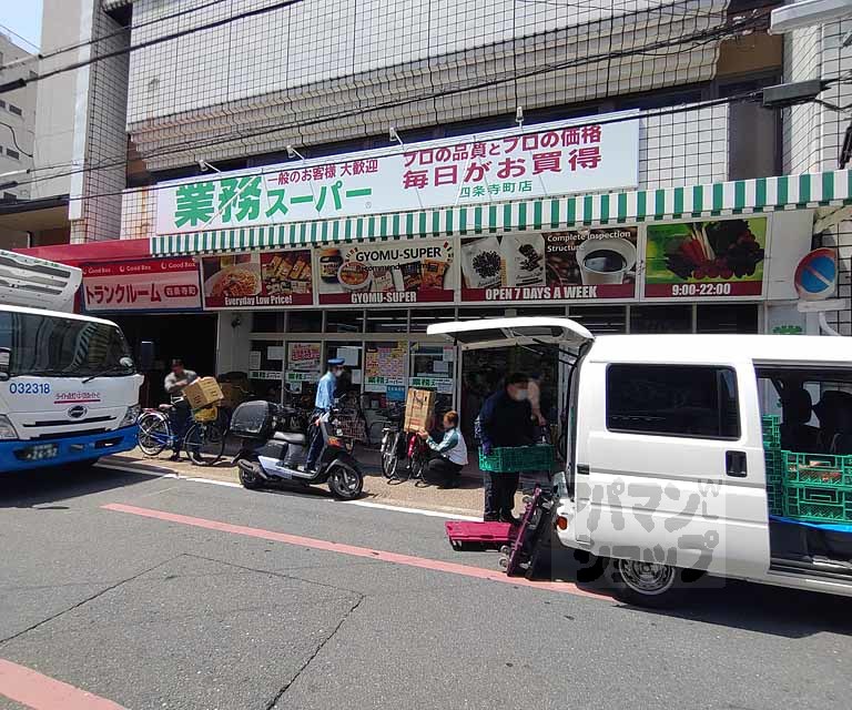 スーパー　業務スーパー四条寺町店（スーパー）まで257m