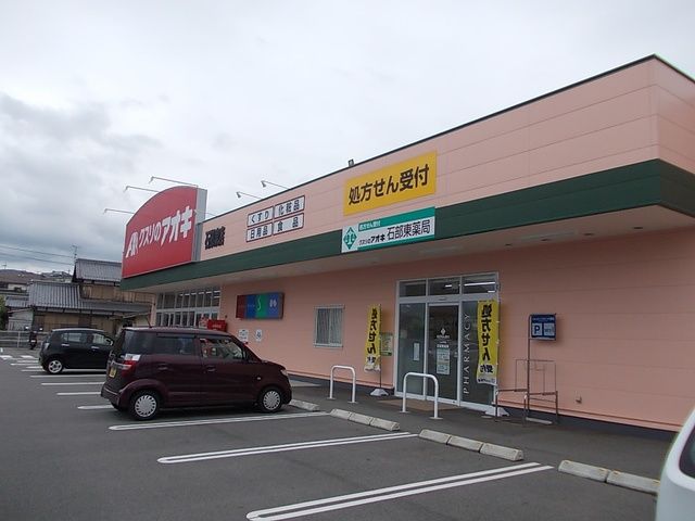 ドラックストア　クスリのアオキ 石部東店（ドラッグストア）まで1800m