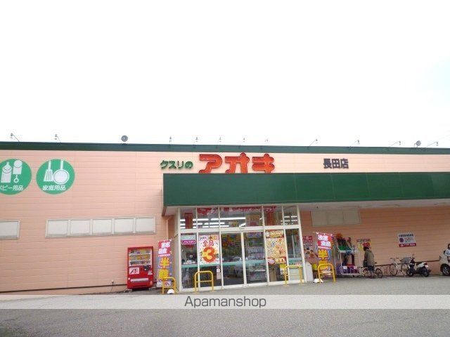 ドラックストア　クスリのアオキ長田店（ドラッグストア）まで1300m