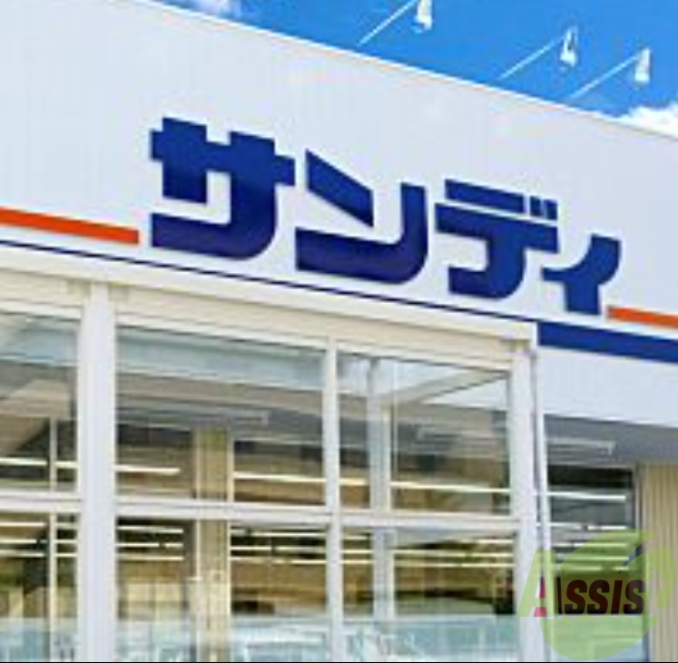 スーパー　サンディ池田城南店（スーパー）まで931m