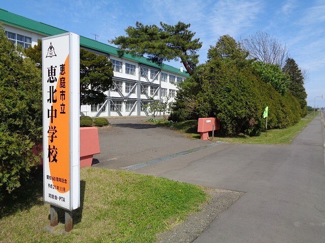 中学校　恵庭市立恵北中学校（中学校）まで2203m