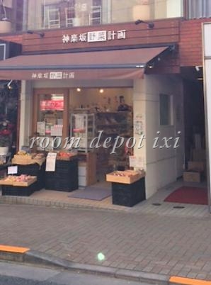 スーパー　神楽坂野菜計画（スーパー）まで375m