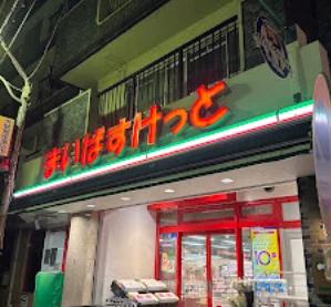 スーパー　まいばすけっと東門前3丁目（スーパー）まで399m