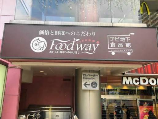 スーパー　フードウェイ赤羽アピレ店（スーパー）まで180m