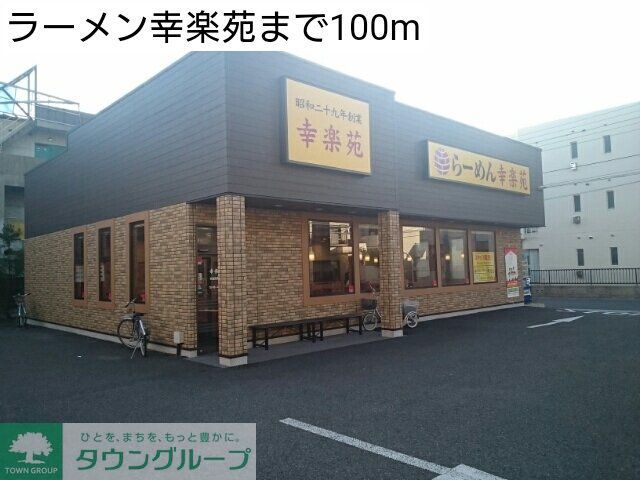 飲食店　ラーメン幸楽苑（飲食店）まで100m